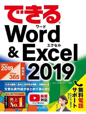 cover image of できるWord&Excel 2019 Office 2019/Office 365両対応: 本編